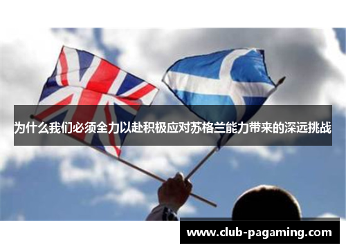为什么我们必须全力以赴积极应对苏格兰能力带来的深远挑战