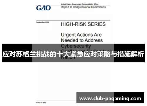 应对苏格兰挑战的十大紧急应对策略与措施解析
