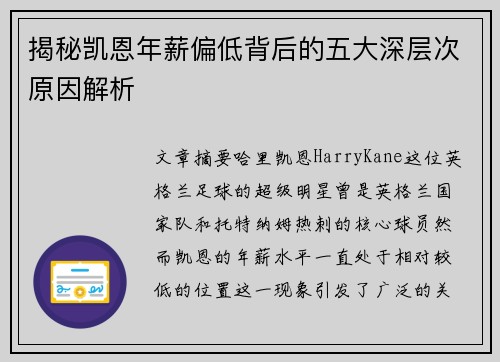 揭秘凯恩年薪偏低背后的五大深层次原因解析