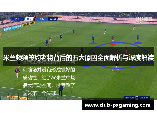 米兰频频签约老将背后的五大原因全面解析与深度解读