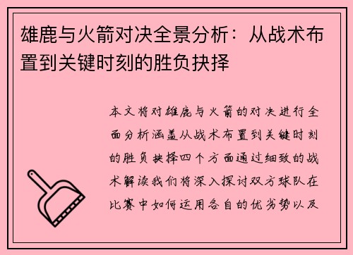 雄鹿与火箭对决全景分析：从战术布置到关键时刻的胜负抉择