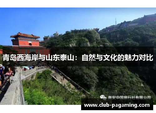 青岛西海岸与山东泰山：自然与文化的魅力对比