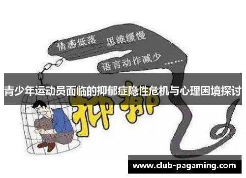 青少年运动员面临的抑郁症隐性危机与心理困境探讨