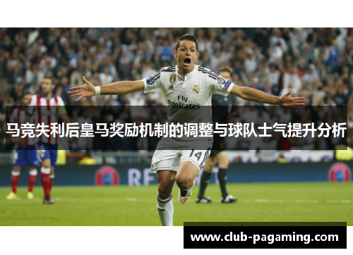 马竞失利后皇马奖励机制的调整与球队士气提升分析