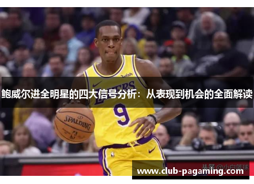 鲍威尔进全明星的四大信号分析：从表现到机会的全面解读