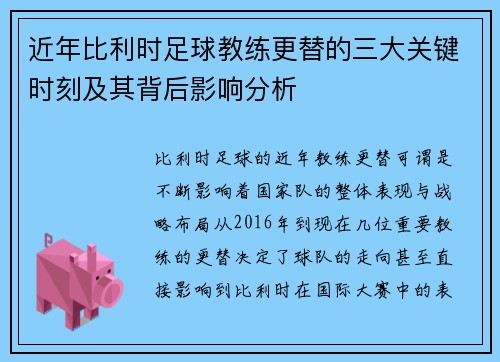 近年比利时足球教练更替的三大关键时刻及其背后影响分析 近年比利时足球教练更替的三大关键时刻及其背后影响分析