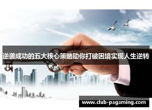 逆袭成功的五大核心策略助你打破困境实现人生逆转 逆袭成功的五大核心策略助你打破困境实现人生逆转