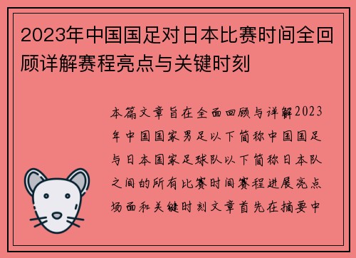 2023年中国国足对日本比赛时间全回顾详解赛程亮点与关键时刻 2023年中国国足对日本比赛时间全回顾详解赛程亮点与关键时刻