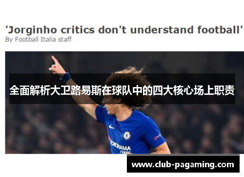 全面解析大卫路易斯在球队中的四大核心场上职责