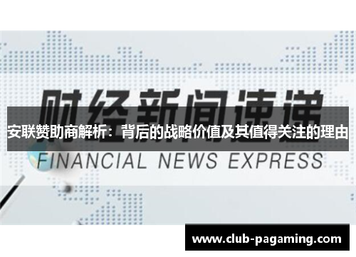 安联赞助商解析：背后的战略价值及其值得关注的理由