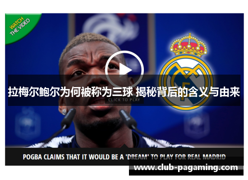 拉梅尔鲍尔为何被称为三球 揭秘背后的含义与由来 拉梅尔鲍尔为何被称为三球 揭秘背后的含义与由来