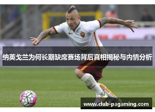 纳英戈兰为何长期缺席赛场背后真相揭秘与内情分析