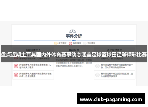 盘点近期土耳其国内外体育赛事动态涵盖足球篮球田径等精彩比赛 盘点近期土耳其国内外体育赛事动态涵盖足球篮球田径等精彩比赛