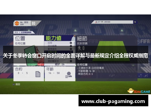关于冬季转会窗口开启时间的全面详解与最新规定介绍全程权威指南 关于冬季转会窗口开启时间的全面详解与最新规定介绍全程权威指南
