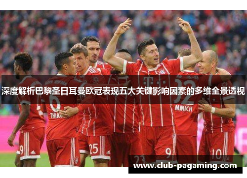 深度解析巴黎圣日耳曼欧冠表现五大关键影响因素的多维全景透视