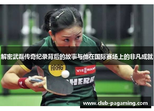 解密武磊传奇纪录背后的故事与他在国际赛场上的非凡成就 解密武磊传奇纪录背后的故事与他在国际赛场上的非凡成就