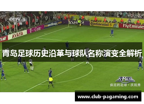 青岛足球历史沿革与球队名称演变全解析