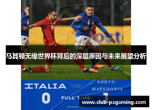 马其顿无缘世界杯背后的深层原因与未来展望分析