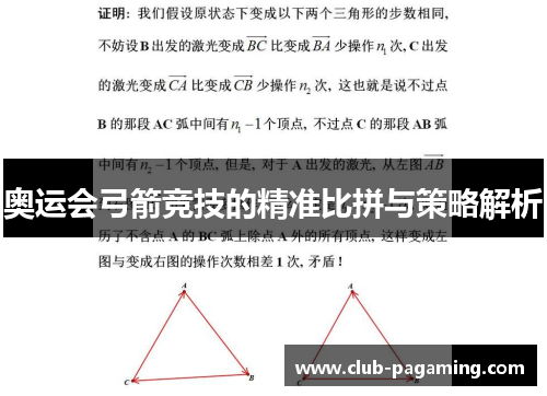 奥运会弓箭竞技的精准比拼与策略解析