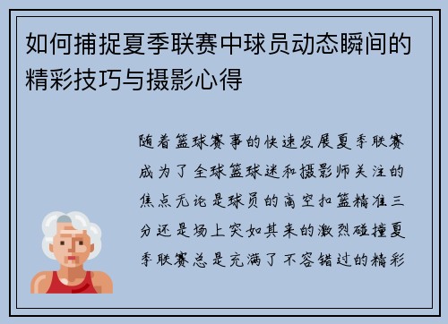 如何捕捉夏季联赛中球员动态瞬间的精彩技巧与摄影心得