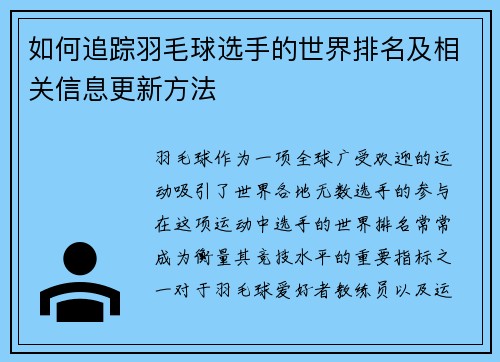 如何追踪羽毛球选手的世界排名及相关信息更新方法