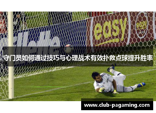 守门员如何通过技巧与心理战术有效扑救点球提升胜率