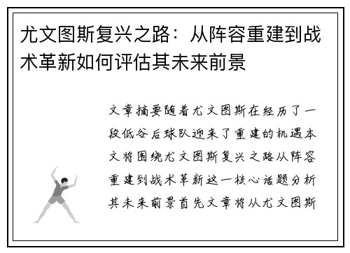 尤文图斯复兴之路：从阵容重建到战术革新如何评估其未来前景