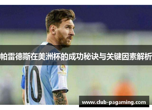 帕雷德斯在美洲杯的成功秘诀与关键因素解析
