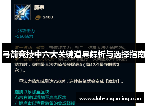 弓箭竞技中六大关键道具解析与选择指南