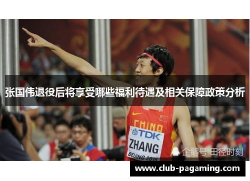 张国伟退役后将享受哪些福利待遇及相关保障政策分析