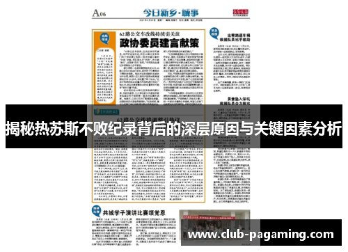 揭秘热苏斯不败纪录背后的深层原因与关键因素分析 揭秘热苏斯不败纪录背后的深层原因与关键因素分析