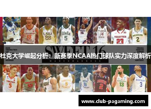 杜克大学崛起分析:新赛季NCAA热门球队实力深度解析 杜克大学崛起分析:新赛季NCAA热门球队实力深度解析