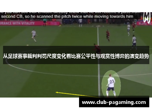 从足球赛事裁判判罚尺度变化看比赛公平性与观赏性博弈的演变趋势