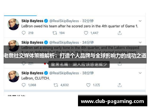 老詹社交媒体策略解析：打造个人品牌与全球影响力的成功之道