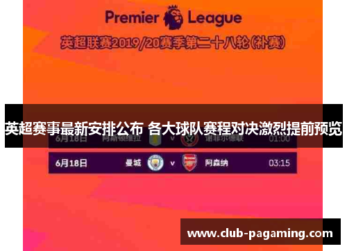 英超赛事最新安排公布 各大球队赛程对决激烈提前预览 英超赛事最新安排公布 各大球队赛程对决激烈提前预览