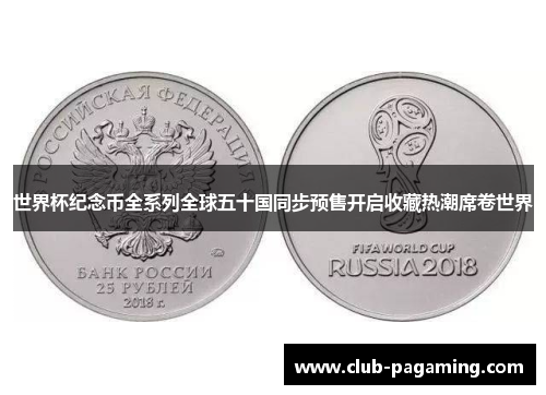 世界杯纪念币全系列全球五十国同步预售开启收藏热潮席卷世界