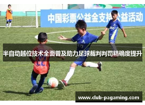 半自动越位技术全面普及助力足球裁判判罚精确度提升