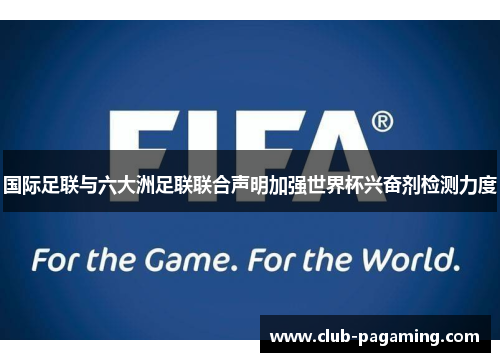 国际足联与六大洲足联联合声明加强世界杯兴奋剂检测力度