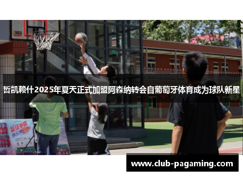 哲凯赖什2025年夏天正式加盟阿森纳转会自葡萄牙体育成为球队新星 哲凯赖什2025年夏天正式加盟阿森纳转会自葡萄牙体育成为球队新星