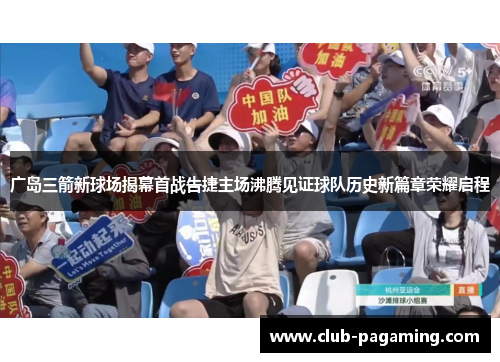 广岛三箭新球场揭幕首战告捷主场沸腾见证球队历史新篇章荣耀启程 广岛三箭新球场揭幕首战告捷主场沸腾见证球队历史新篇章荣耀启程
