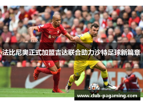 法比尼奥正式加盟吉达联合助力沙特足球新篇章 法比尼奥正式加盟吉达联合助力沙特足球新篇章