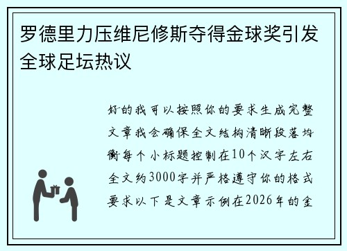 罗德里力压维尼修斯夺得金球奖引发全球足坛热议 罗德里力压维尼修斯夺得金球奖引发全球足坛热议