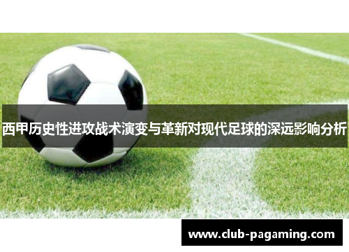 西甲历史性进攻战术演变与革新对现代足球的深远影响分析