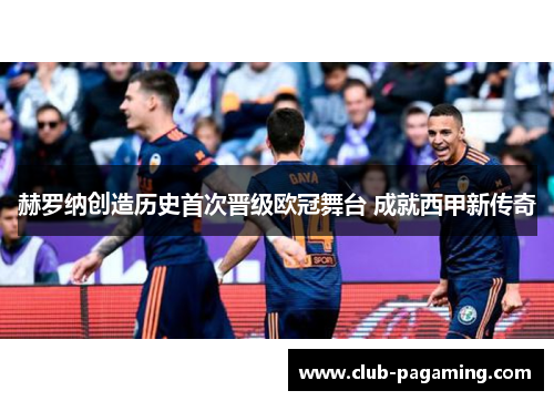 赫罗纳创造历史首次晋级欧冠舞台 成就西甲新传奇