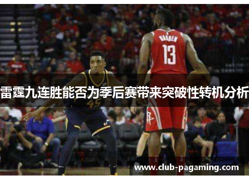 雷霆九连胜能否为季后赛带来突破性转机分析