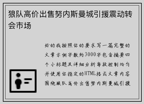 狼队高价出售努内斯曼城引援震动转会市场 狼队高价出售努内斯曼城引援震动转会市场