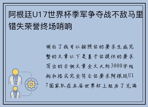 阿根廷U17世界杯季军争夺战不敌马里错失荣誉终场哨响