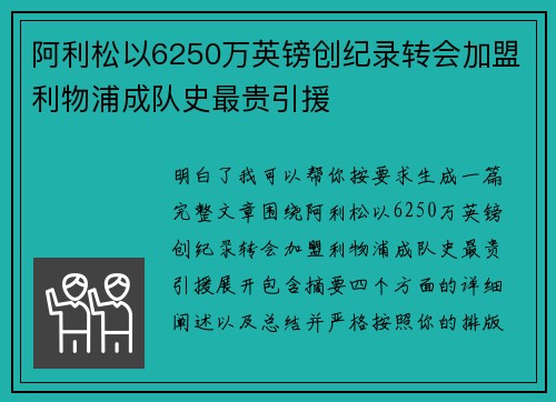 阿利松以6250万英镑创纪录转会加盟利物浦成队史最贵引援