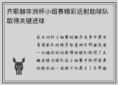 齐耶赫非洲杯小组赛精彩远射助球队取得关键进球 齐耶赫非洲杯小组赛精彩远射助球队取得关键进球