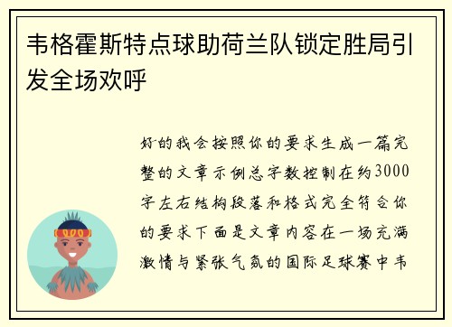 韦格霍斯特点球助荷兰队锁定胜局引发全场欢呼